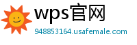 wps官网